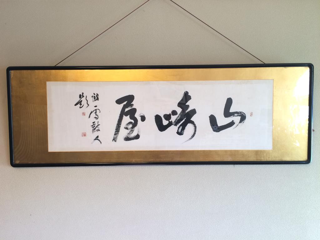 Yudanaka Onsen Yamazakiya Ξενοδοχείο Yamanouchi  Εξωτερικό φωτογραφία